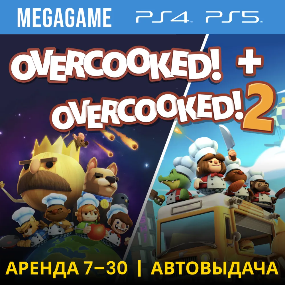 Overcooked! + Overcooked! 2 (PS5/PS4/EN) Аренда 7 дней