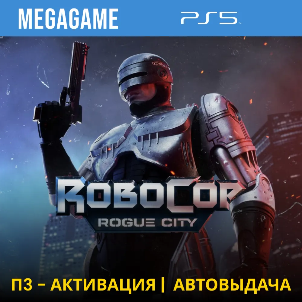RoboCop: Rogue City  (PS5/RUS) П3-Активация