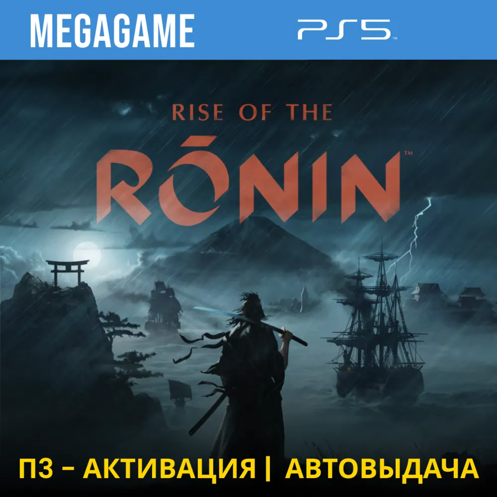 Rise of the Ronin (PS5/RUS) П3-Активация