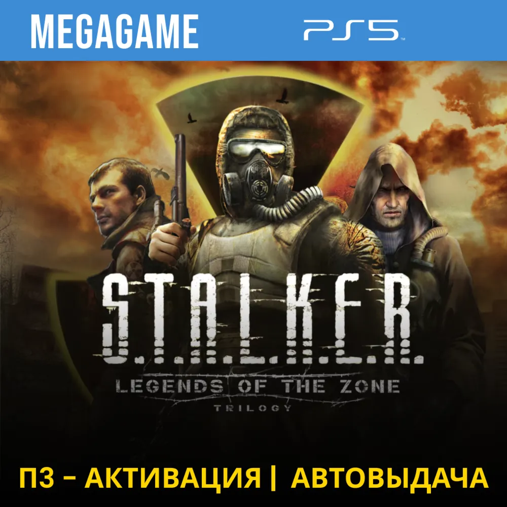 S.T.A.L.K.E.R. Trilogy (Stalker) (PS5/RUS) П3-Активация