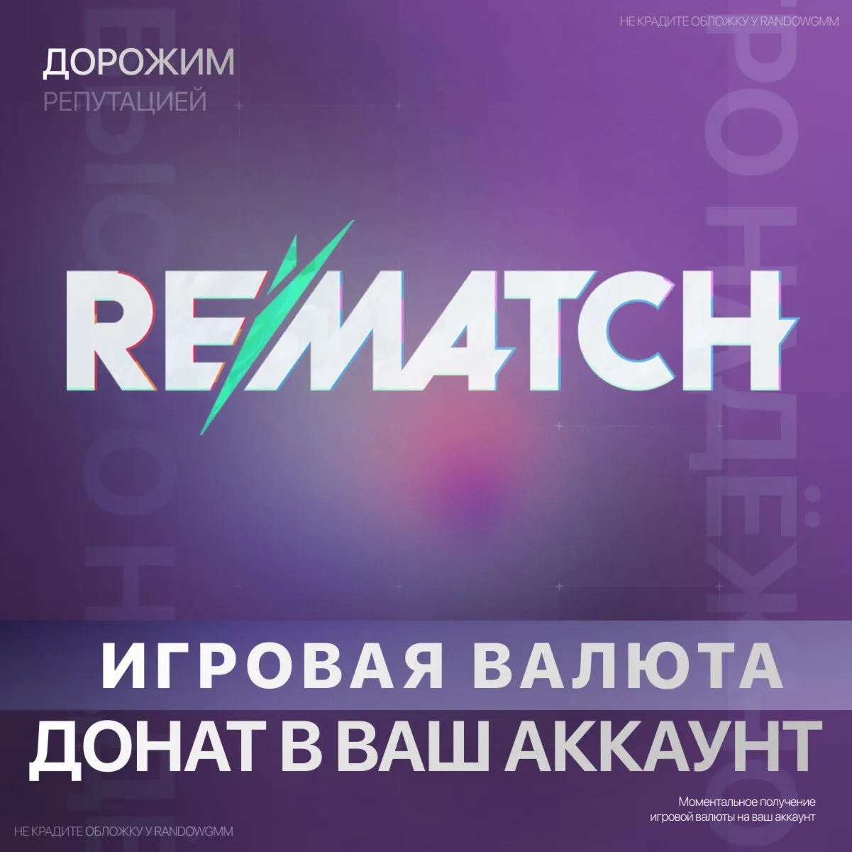 REMATCH | 500 - 4500 КВАНТЫ - PC | XBOX | РЕМАТЧ - irongamers.ru
