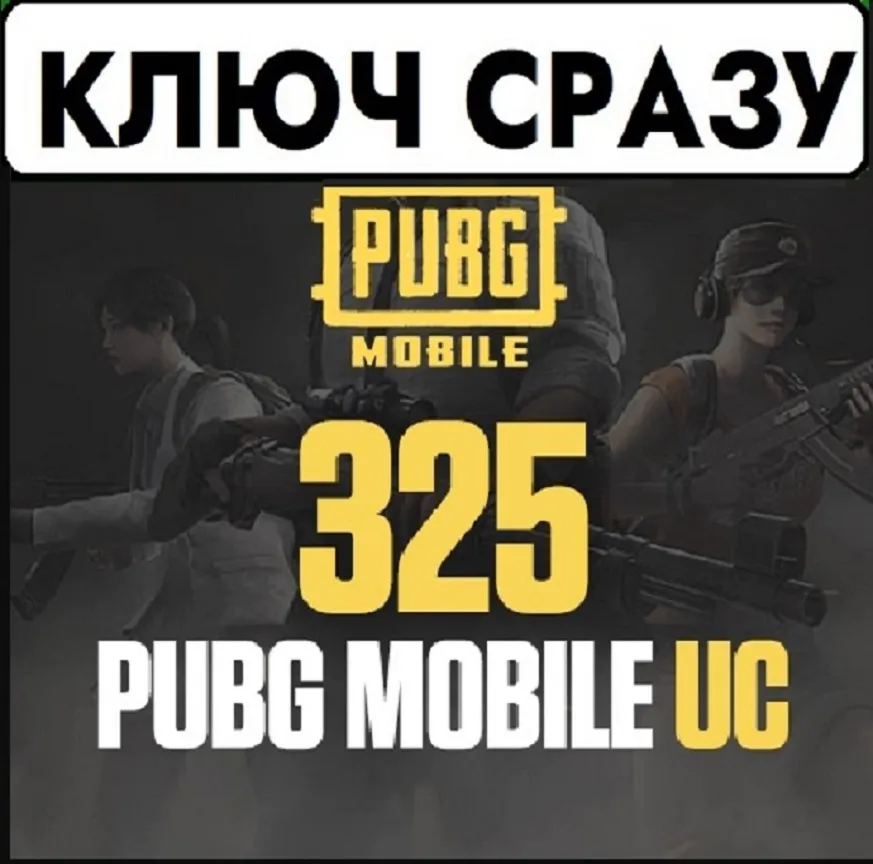 ⚡ PUBG Mobile 325 UC / КЛЮЧ СРАЗУ⚡ 