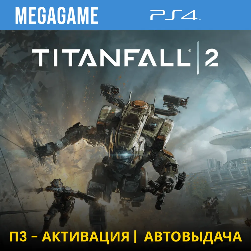 💳 TitanFall 2 (PS4/RUS) П3-Активация