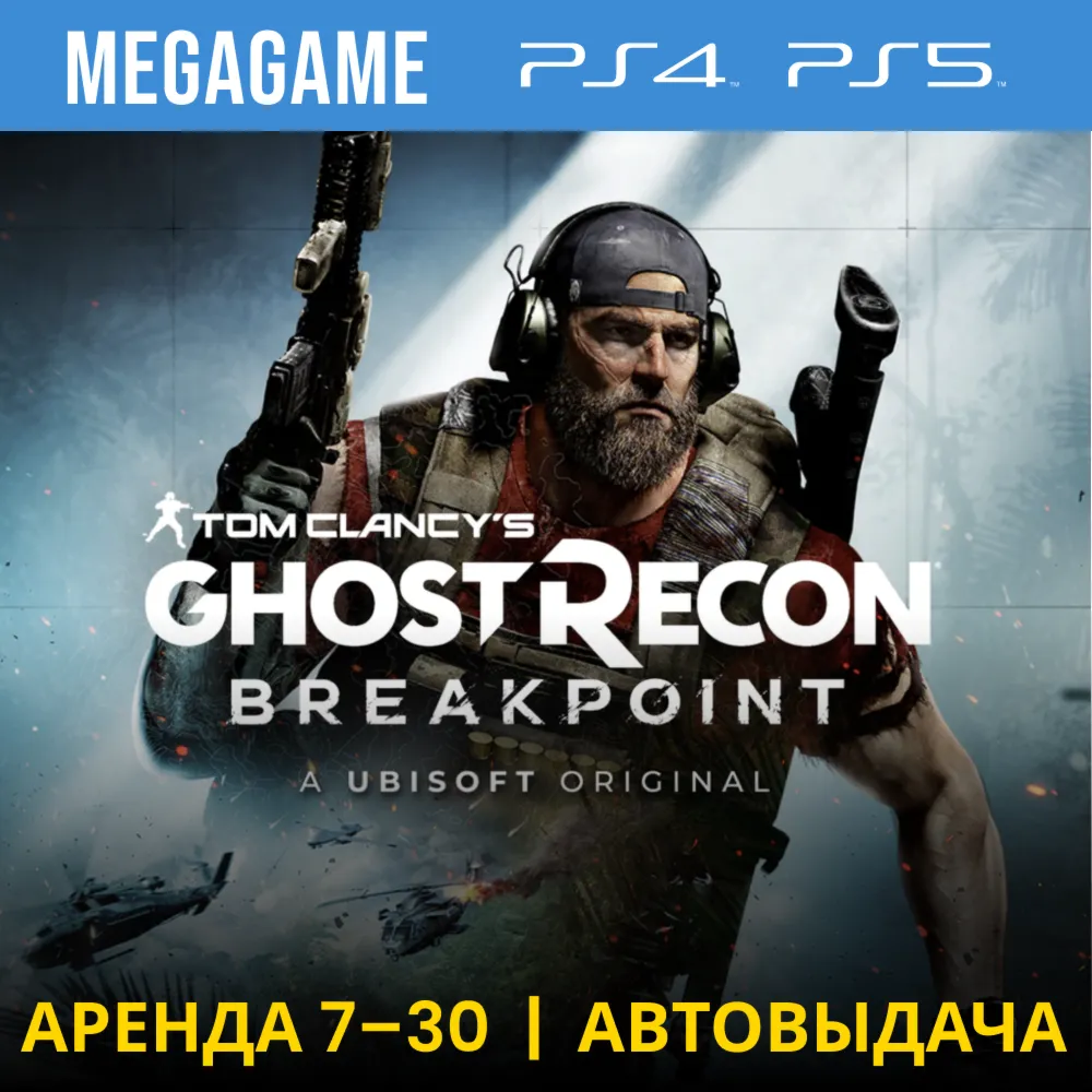 T.C. Ghost Recon Breakpoint (PS4/PS5/RUS) Аренда 7 дней - irongamers.ru