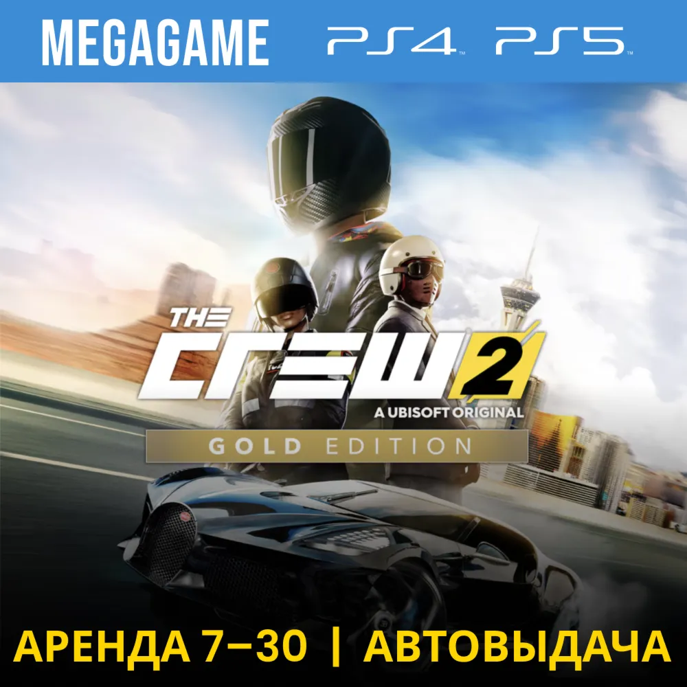 The Crew 2 Gold Edition (PS4/PS5/RUS)  Аренда 7 дней