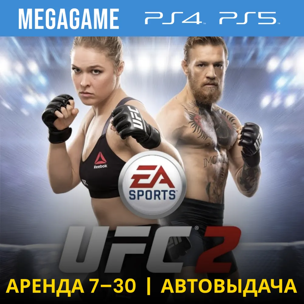 💳 UFC 2 (PS4/PS5/RU) Аренда 7 дней