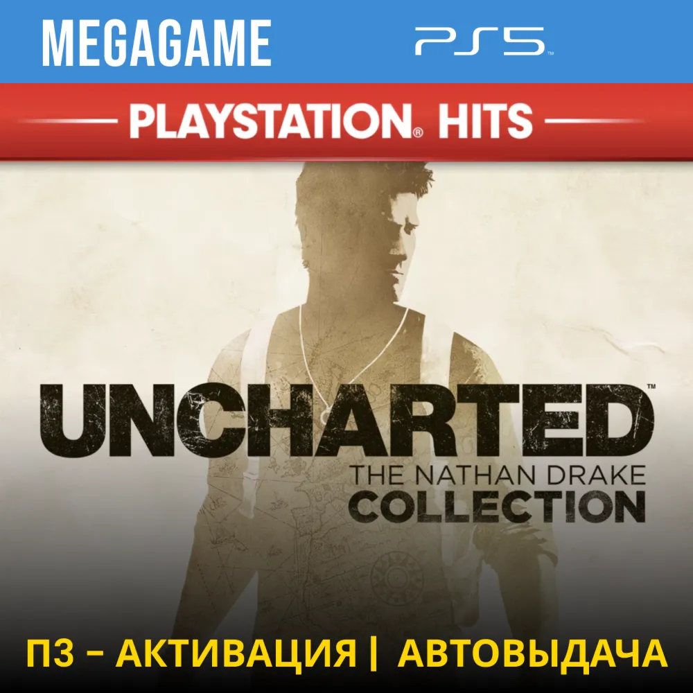 Uncharted Коллекция 1-3 части (PS5/RUS) П3-Активация