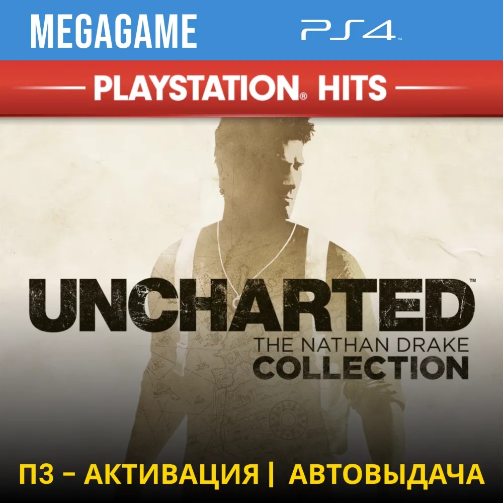 Uncharted Коллекция 1-3 части (PS4/RUS) П3-Активация