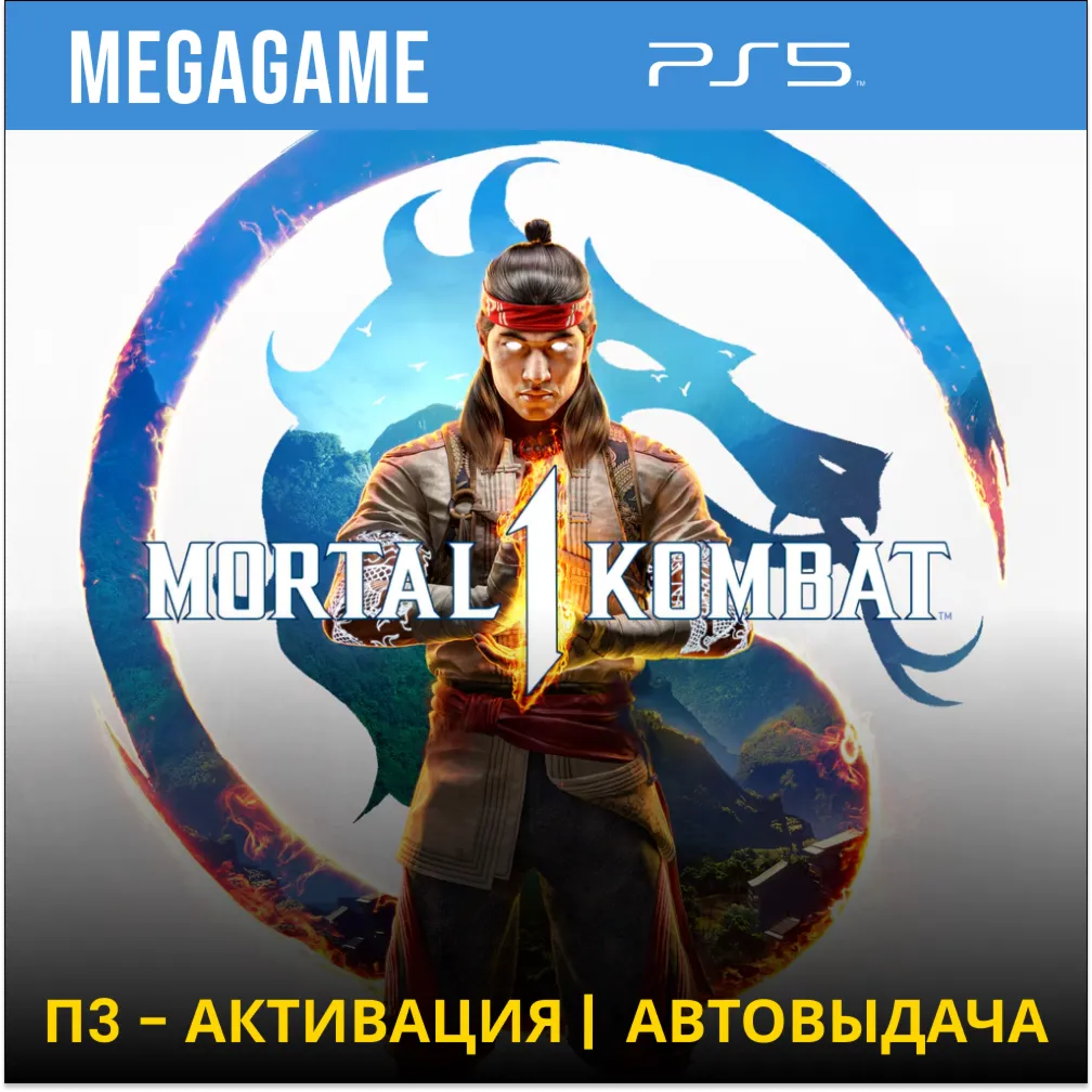 Mortal Kombat 1 (PS5/RUS) П3-Активация - irongamers.ru