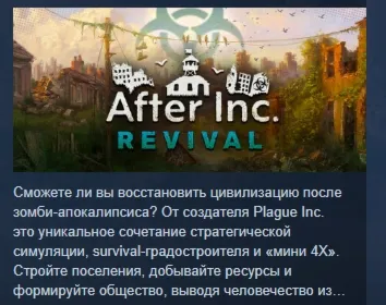 After Inc: Revival АВТОДОСТАВКА STEAM GLOBAL МГНОВЕННО ЛИЦЕНЗИЯ