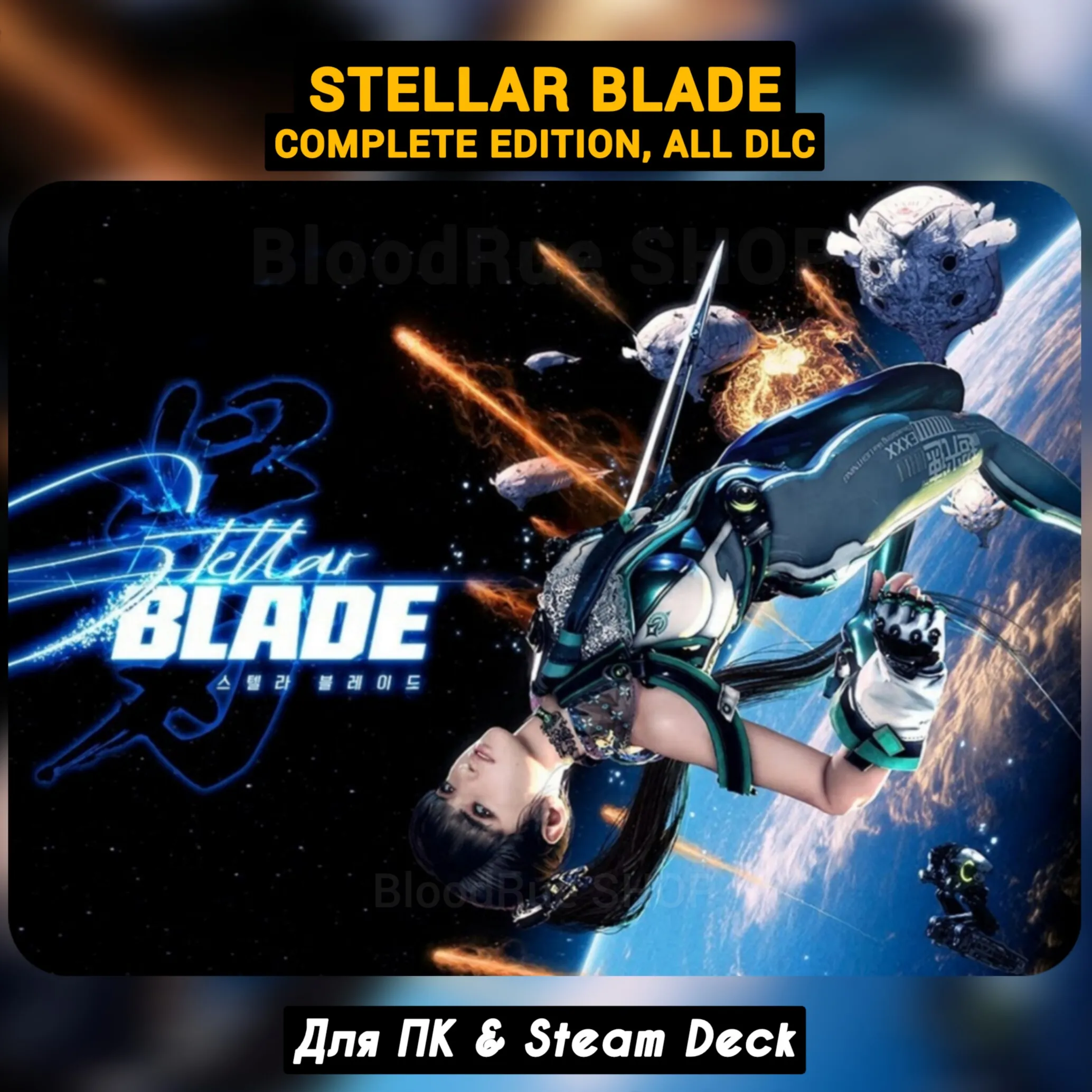 Stellar Blade Complete Ed. (Все DLC) +ПАТЧИ, Steam - irongamers.ru