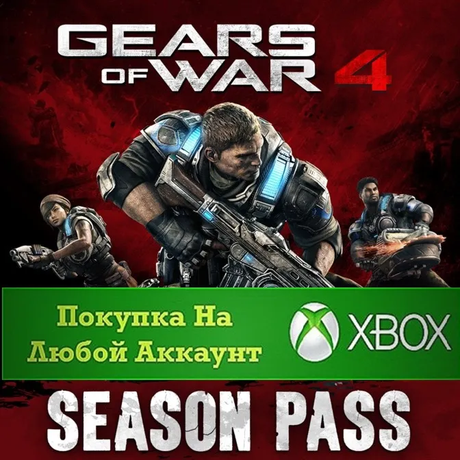 ☑ ️⭐Gears of War 4 Season Pass XBOX⭐На Любой аккаунт