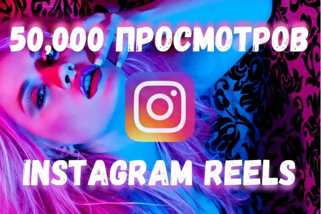 Просмотры для Видео и Reels Instagram