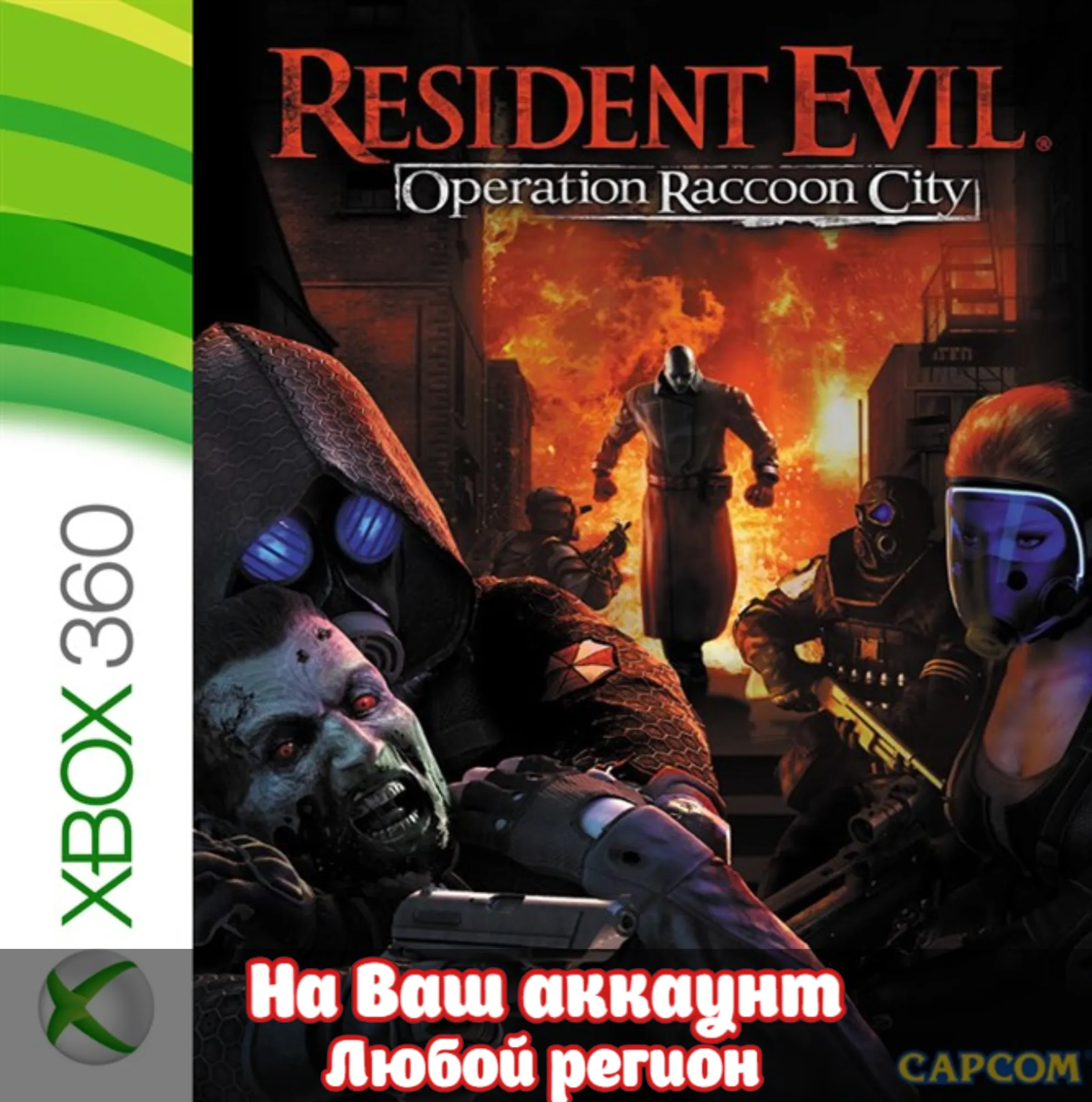 🔥 Resident Evil Operation Raccoon City (XBOX | ЛЮБОЙ АККАУНТ)