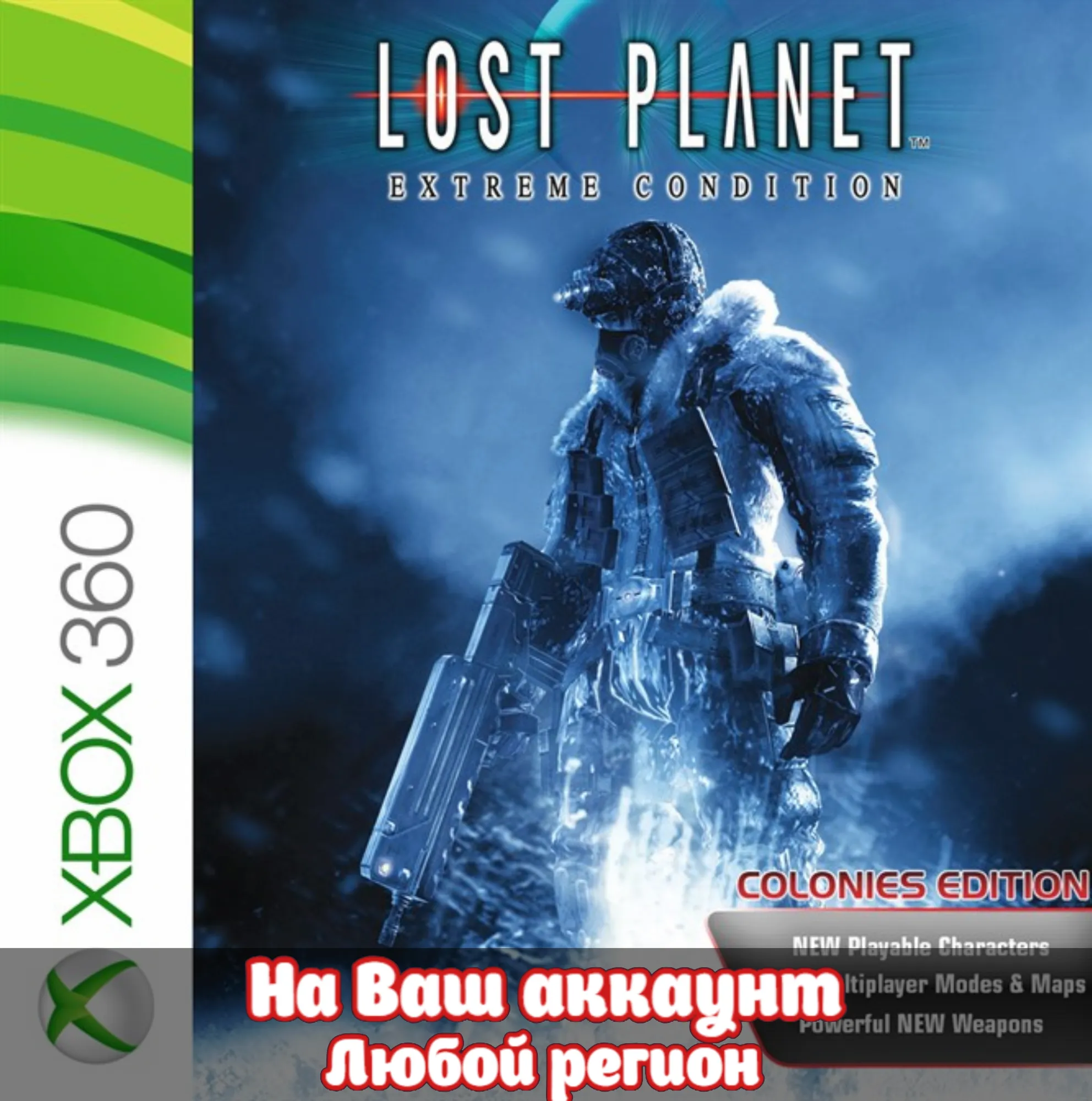 🔥 Lost Planet: Extreme Condition (XBOX | ЛЮБОЙ АККАУНТ)