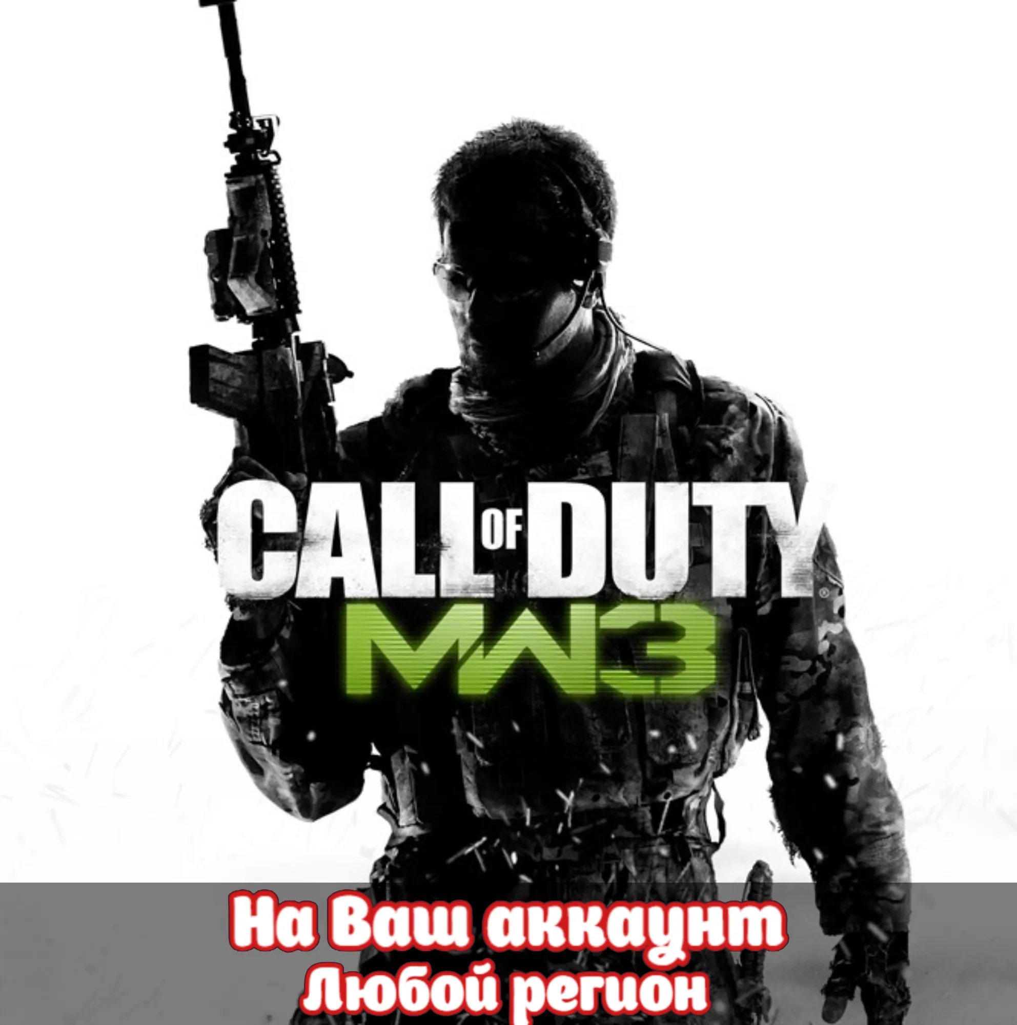 🔥 Call of Duty: Modern Warfare 3 (XBOX | ЛЮБОЙ АККАУНТ)