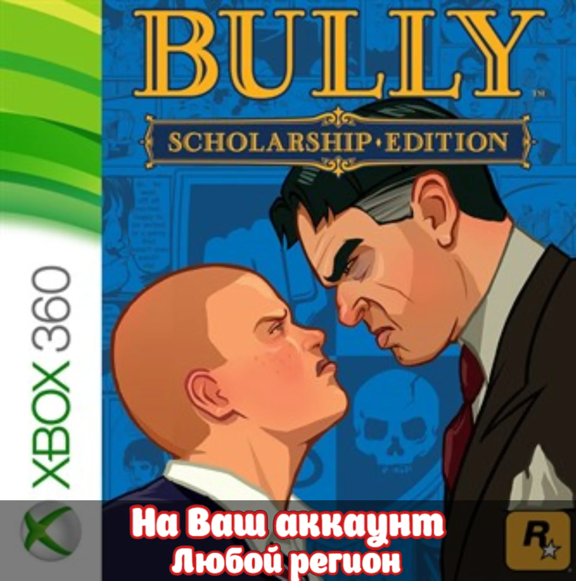 🔥 Bully: Scholarship Edition (XBOX | ЛЮБОЙ АККАУНТ)