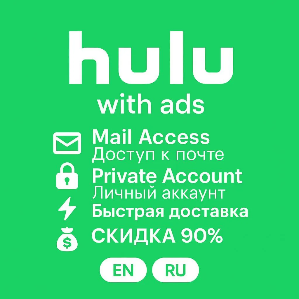 🎬 Hulu с рекламой – 1-12 мес | Приватный доступ 🔐 