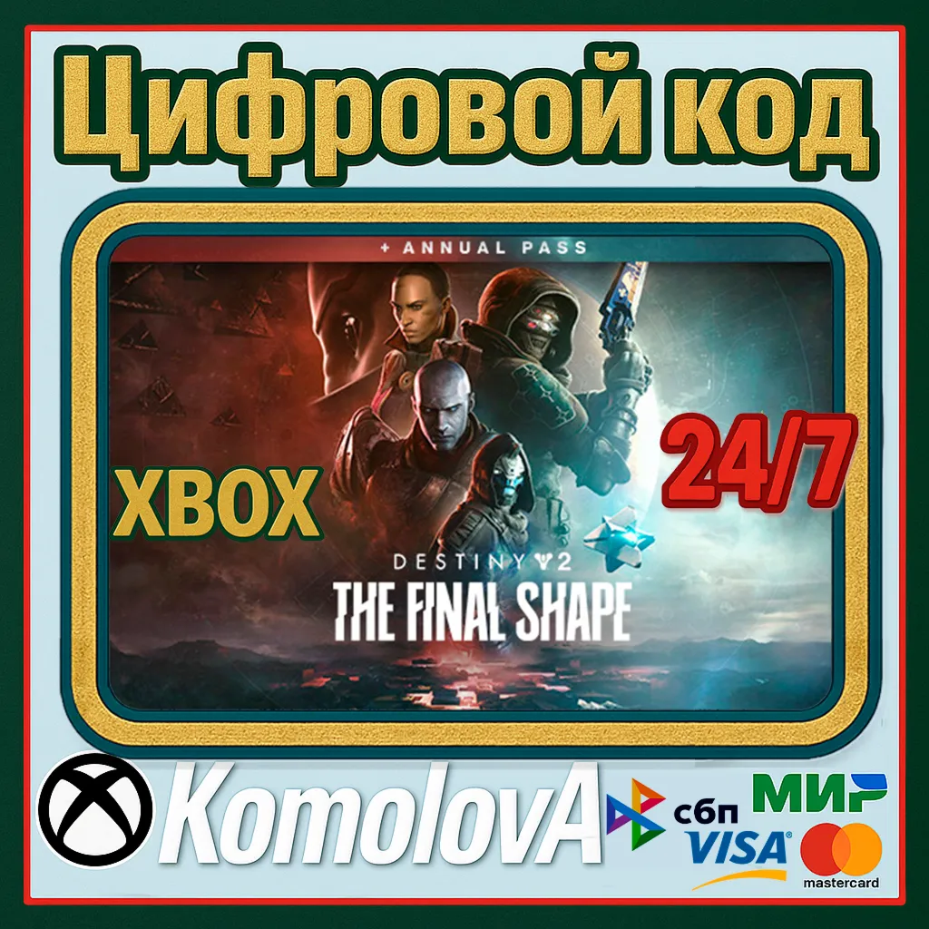Destiny 2 The Final Shape Annual Pass Edition XBOX КЛЮЧ
