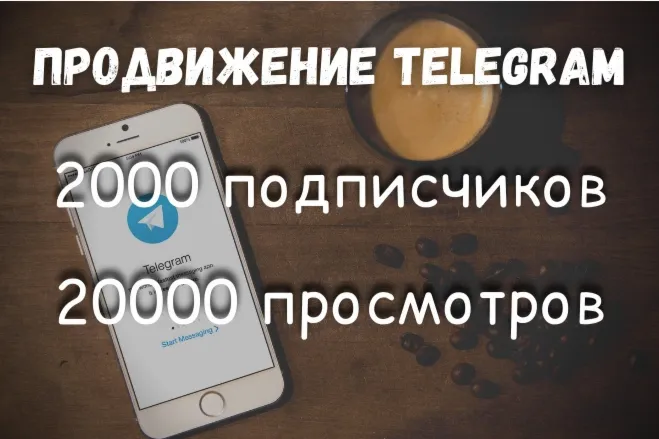 Подписчики и просмотры Телеграм