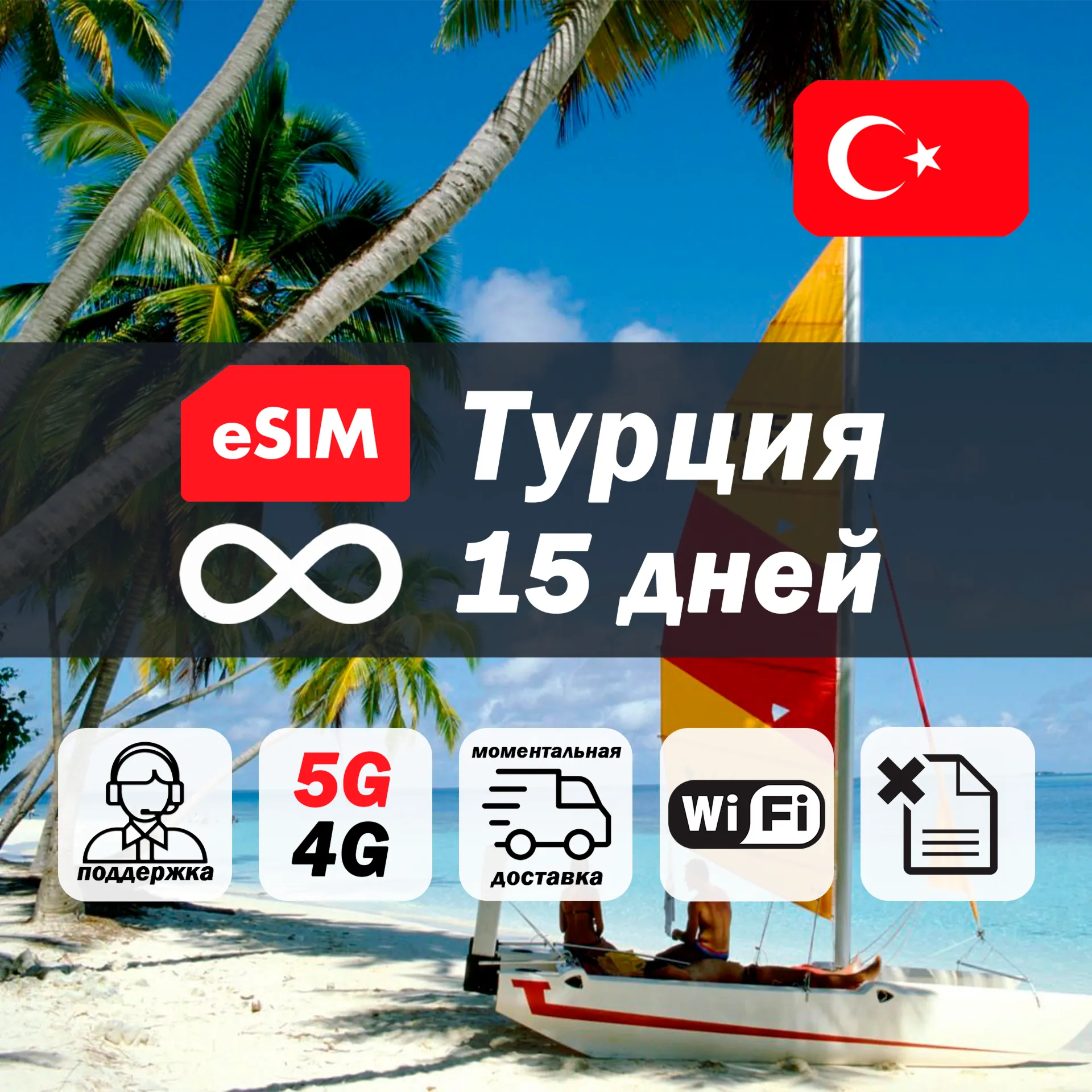 Esim Турция | безлимит | 15 дней | есим | интернет | 5G
