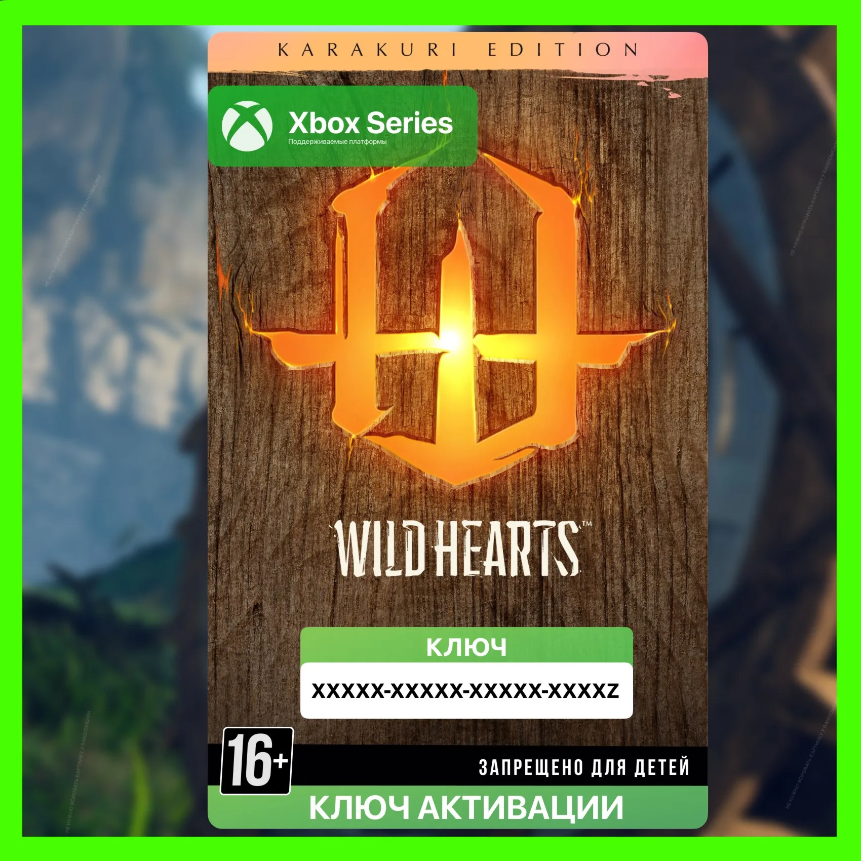 Ключ | WILD HEARTS Karakuri Edition (Xbox)
