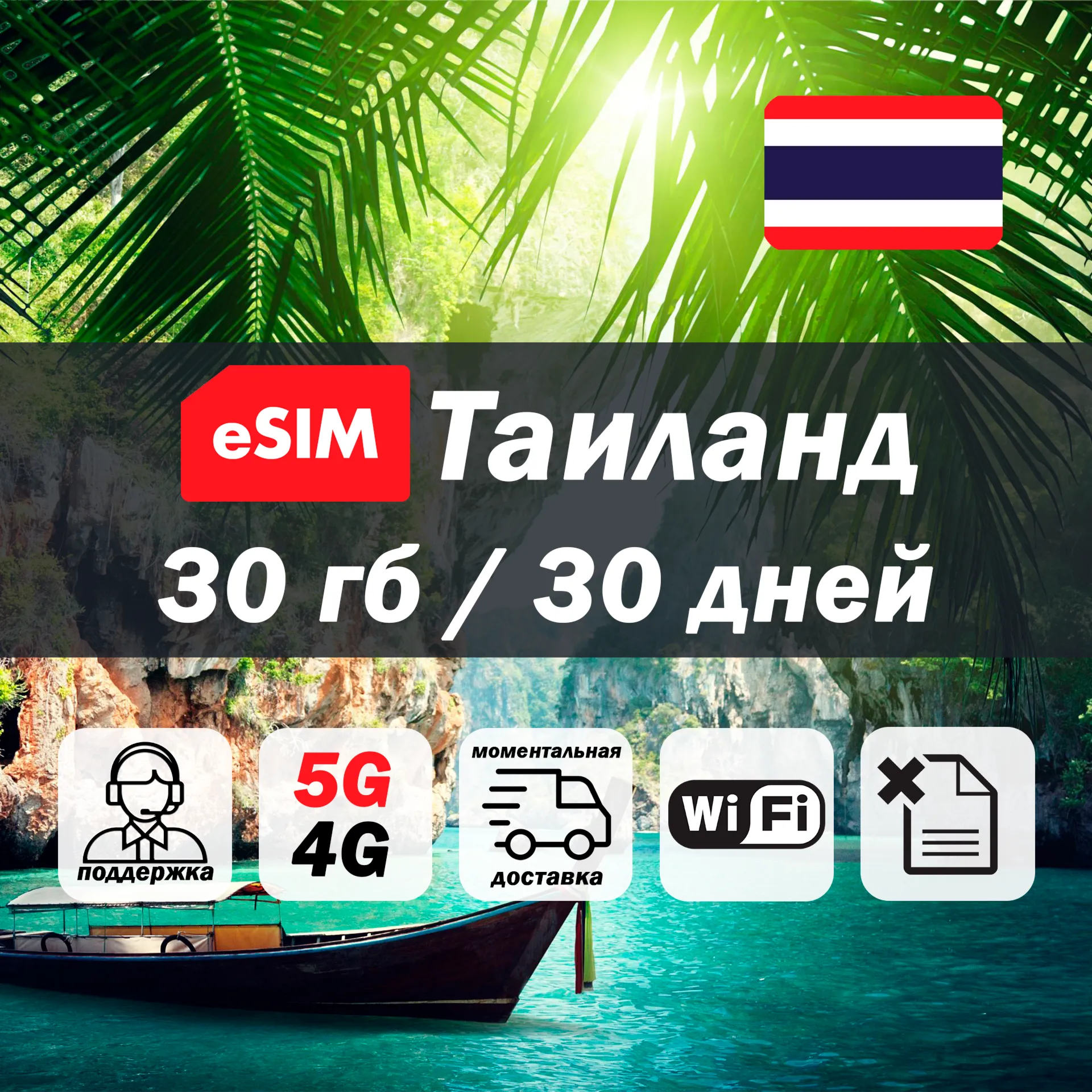 Esim Таиланд | 30гб | 5G/4G | есим | мобильный интернет