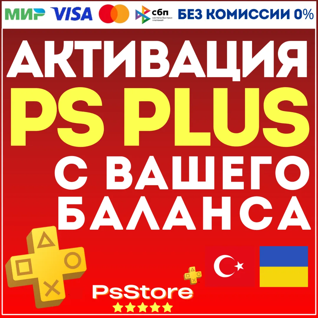 🔴 АКТИВАЦИЯ • ПОКУПКА ПОДПИСКИ PS PLUS С ВАШЕГО БАЛАНСА