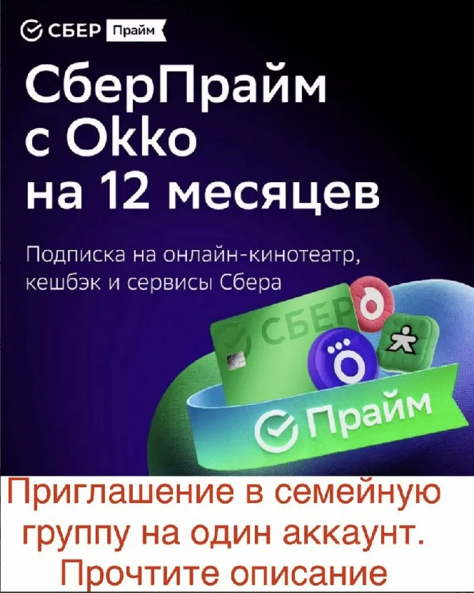 СберПрайм и Кино на 12 месяцев Инвайт для 1 аккаунта