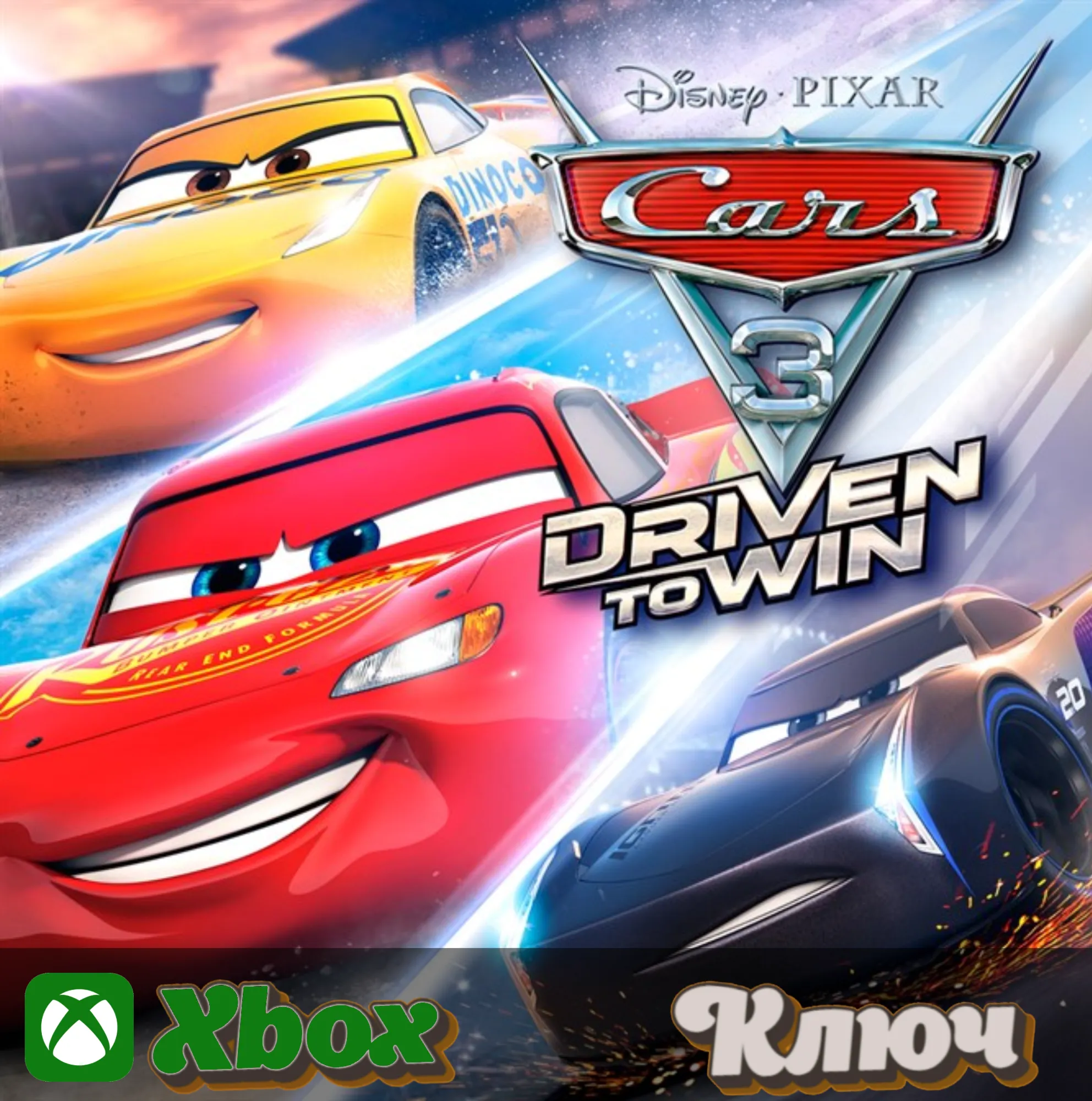 🔑 ТАЧКИ 3: НАВСТРЕЧУ ПОБЕДЕ🔥 XBOX КЛЮЧ