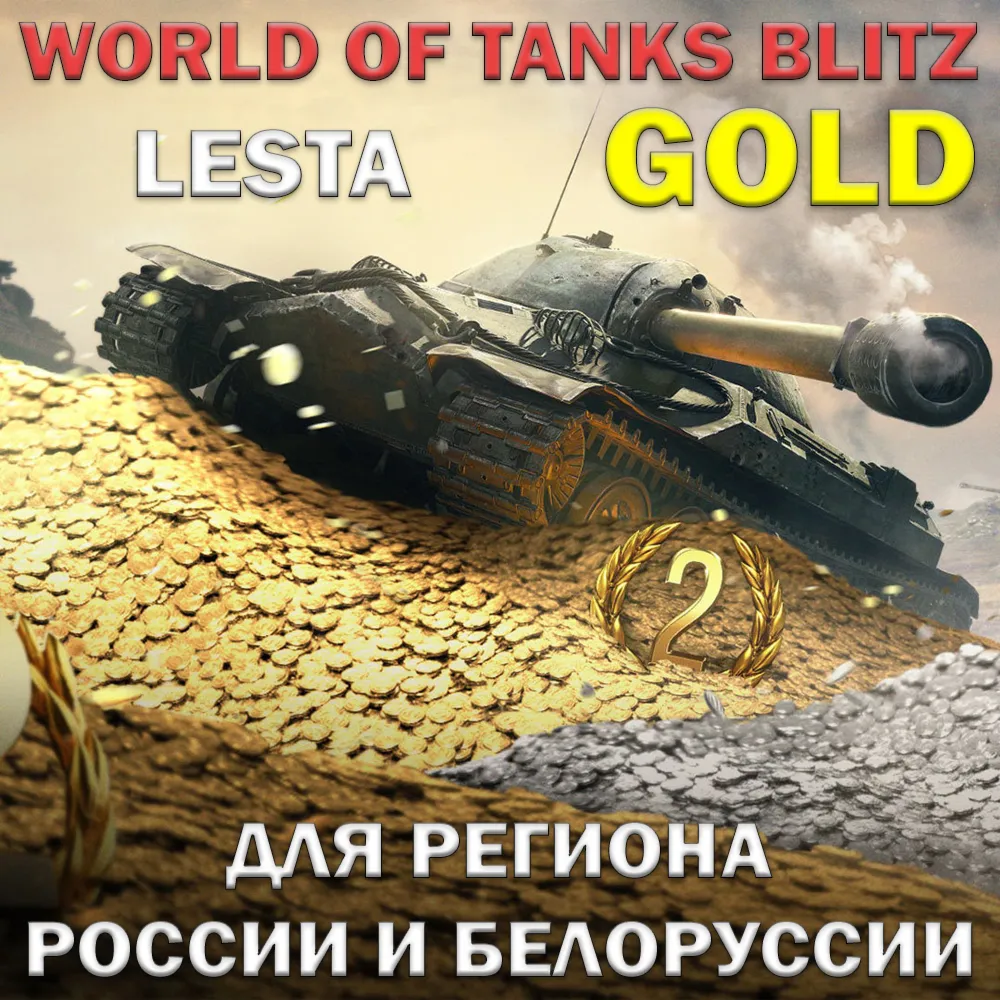 ЗОЛОТО LESTA РОССИЯ БЕЛОРУСЬ WORLD OF TANKS BLITZ - irongamers.ru