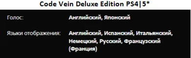 Code Vein Deluxe + 3 DLC PS4|5* П3 Аренда от 15 дней