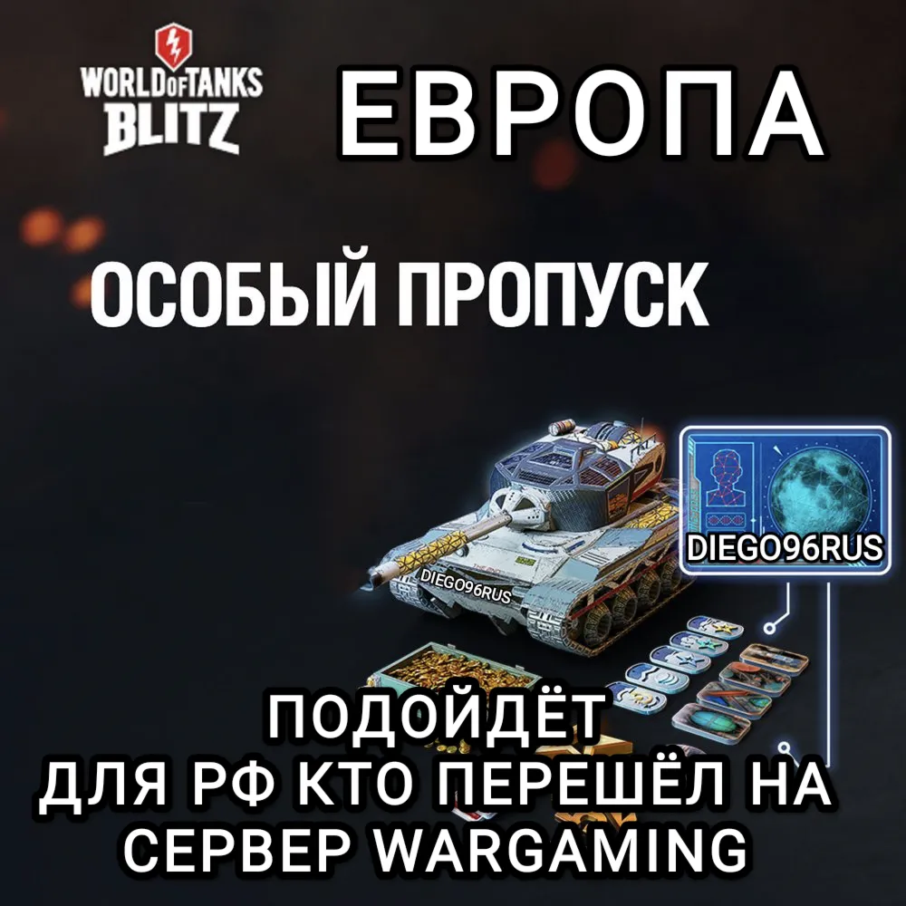 ❤ ️ОСОБЫЙ ПРОПУСК ЕВРОПА EU WARGAMING WOT BLITZ❤ ️