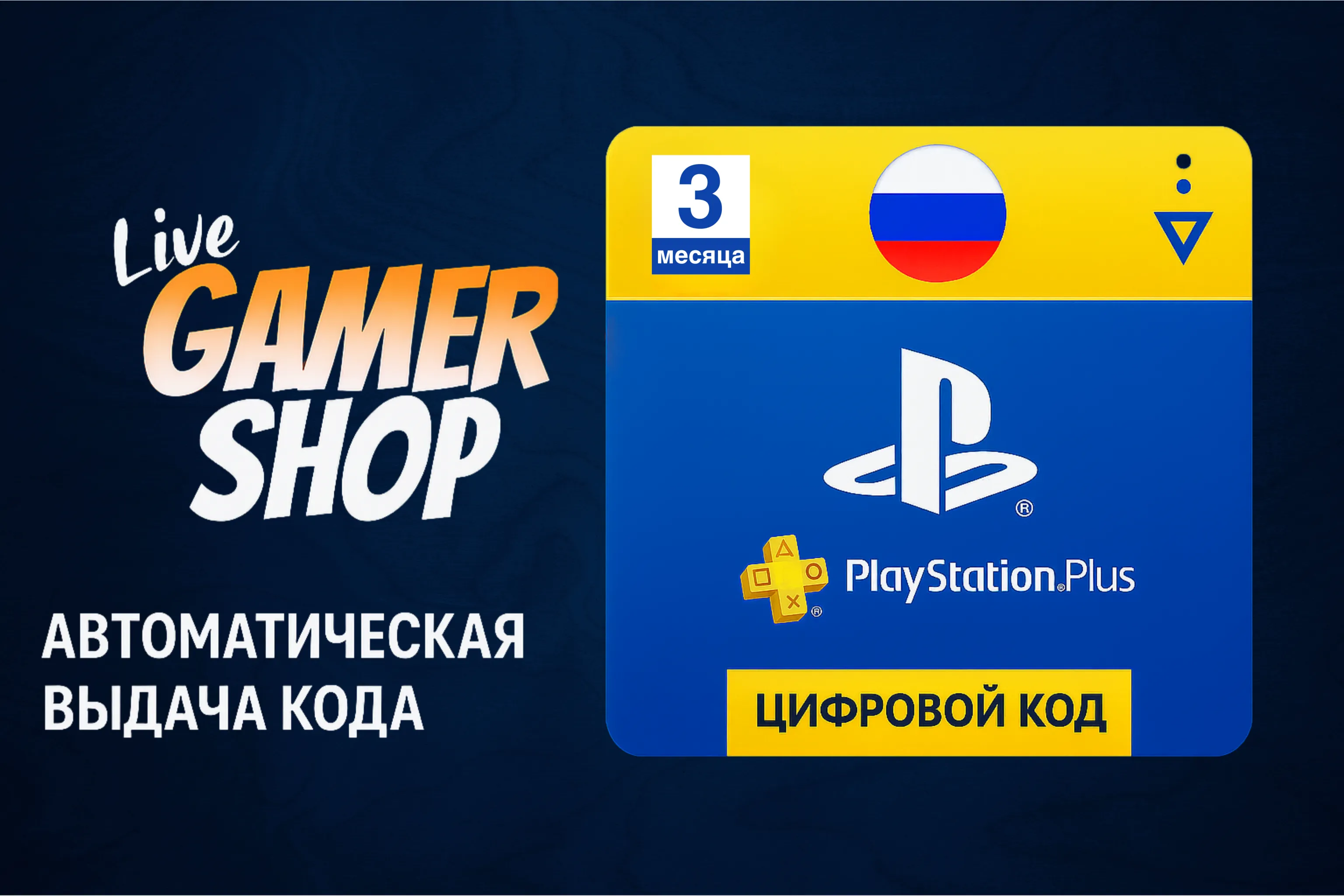 Подписка Playstation Plus PSN Россия 90 дней | PS RUS