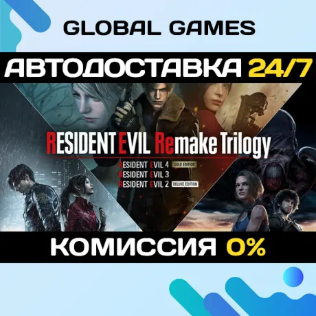 Resident Evil Remake Trilogy🔑 Steam Ключ РФ+СНГ