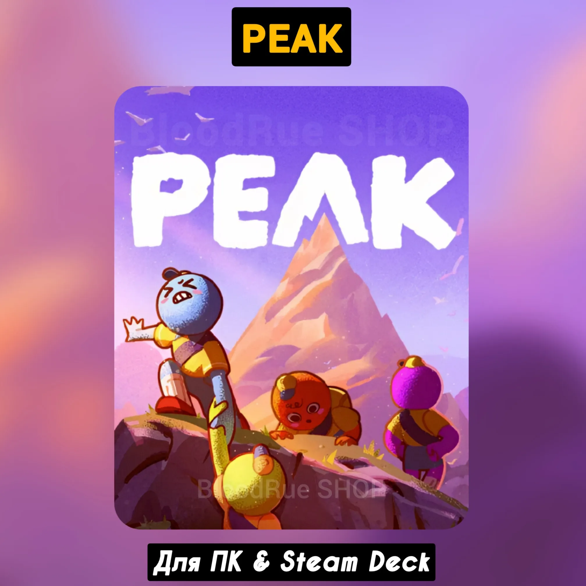 PEAK [Все DLC]・+ПАТЧИ・STEAM・[+Бонусы]