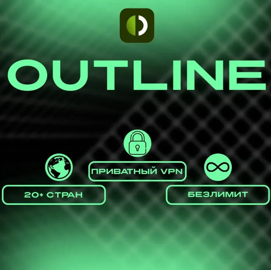 Outline ключ на 1 месяц. Без ограничений по трафику.