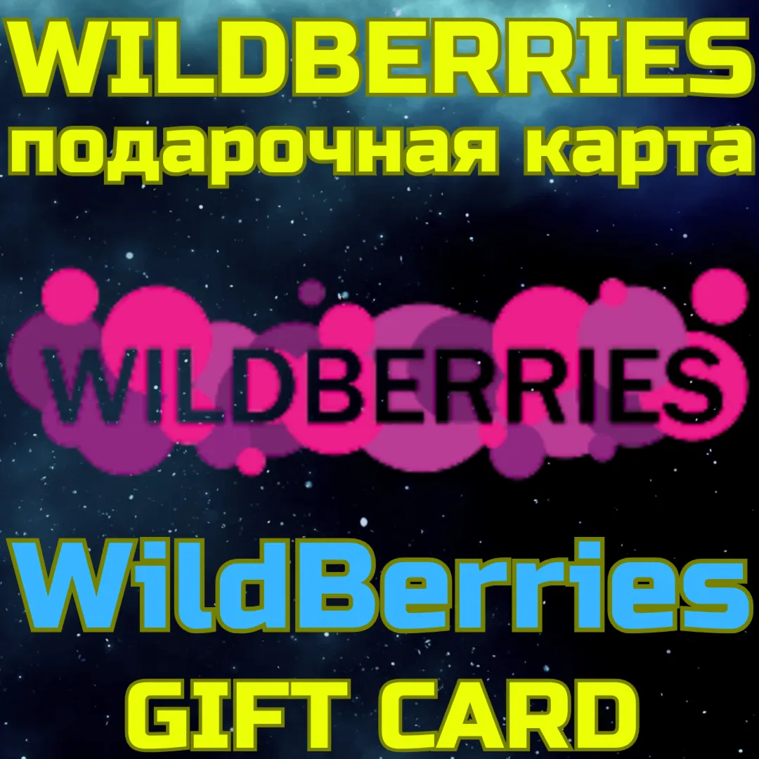 WILDBERRIES Подарочная карта Вайлберис 500-30к БЫСТРО - irongamers.ru