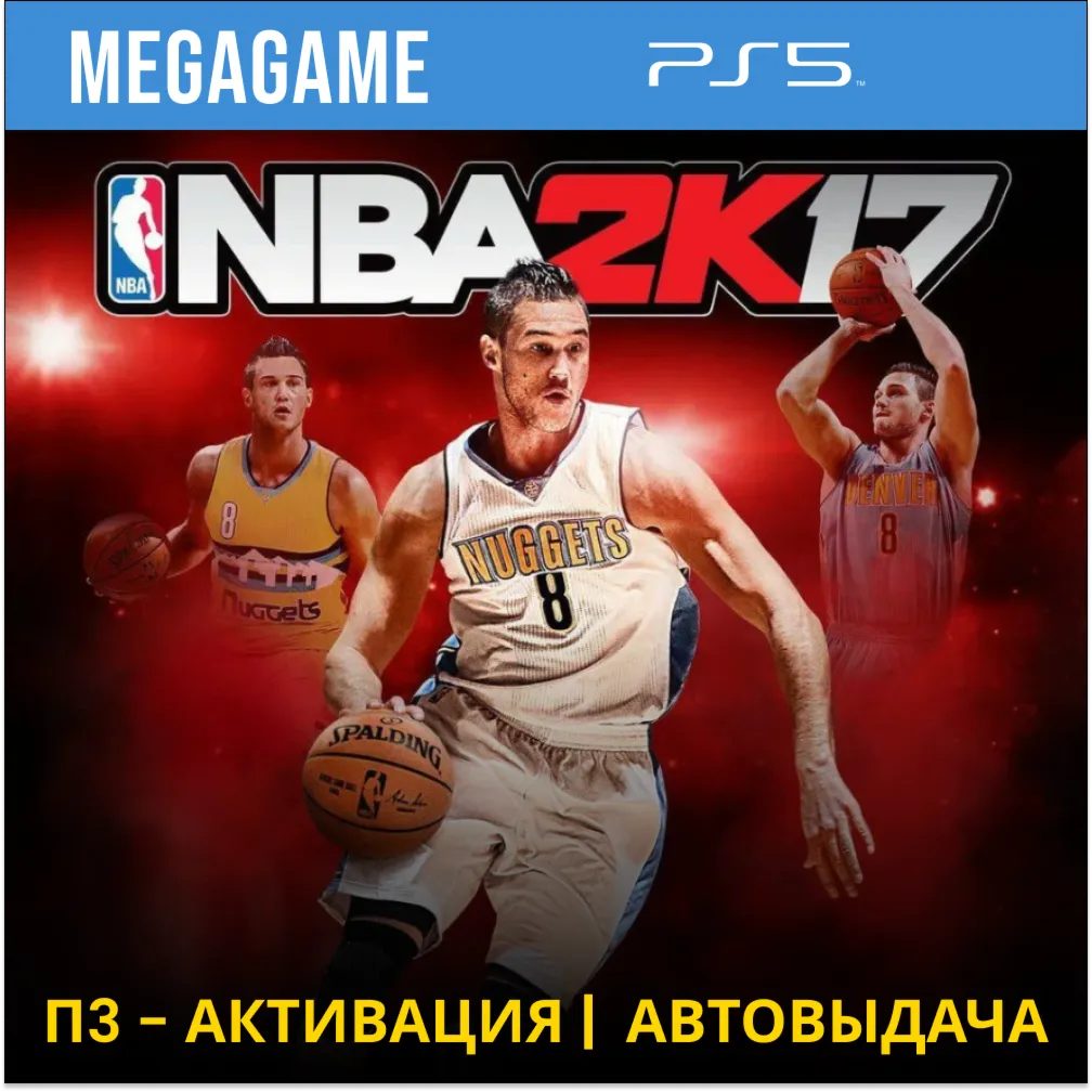 NBA 2K17 (PS5/RU) П3 - Активация