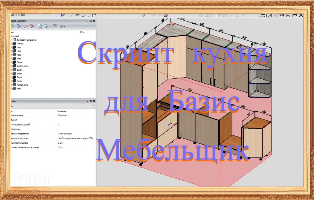 Скрипт кухня V3 для Базис Мебельщик.