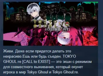 TOKYO GHOUL:re [CALL to EXIST] АВТОДОСТАВКА STEAM РФ - irongamers.ru