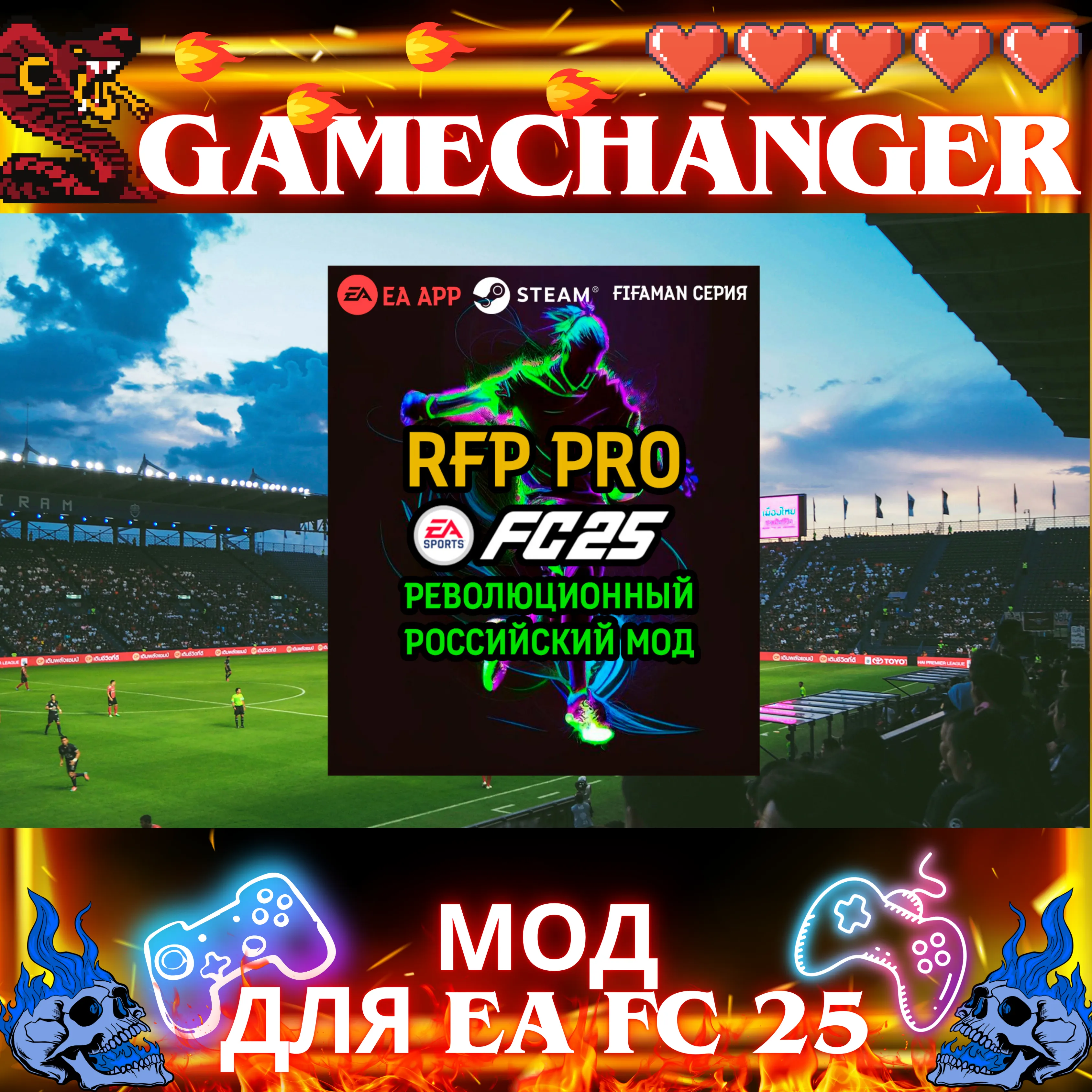 FIFAMAN RFP PRO 1.1 TU 18 EA FC 25 АВТОВЫДАЧА 24/7 МОД - irongamers.ru