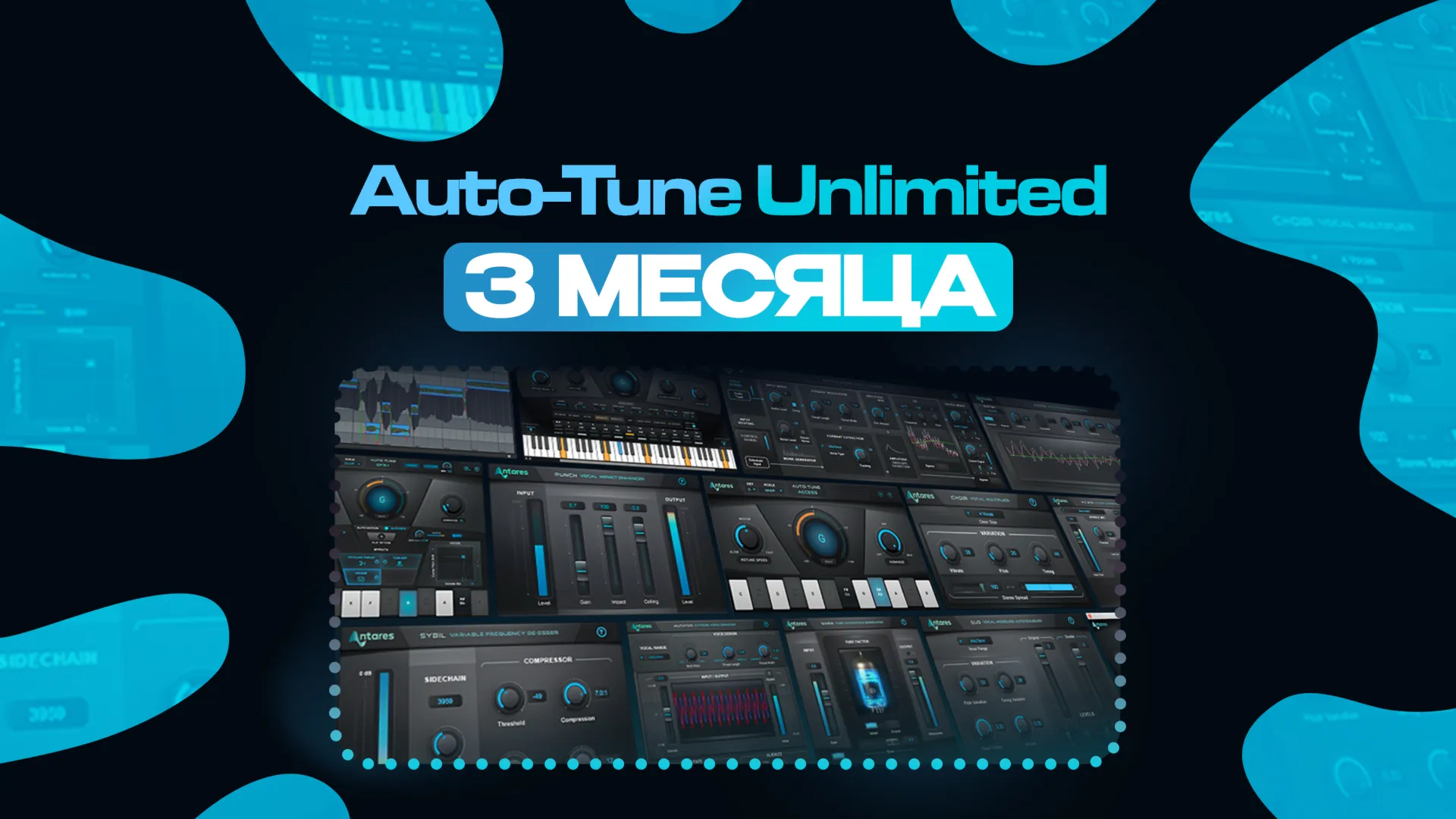 Auto-Tune Unlimited НА 2-3 МЕСЯЦА