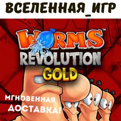 Worms Revolution Gold Edition (РФ/СНГ) STEAM КЛЮЧ 🔑 
