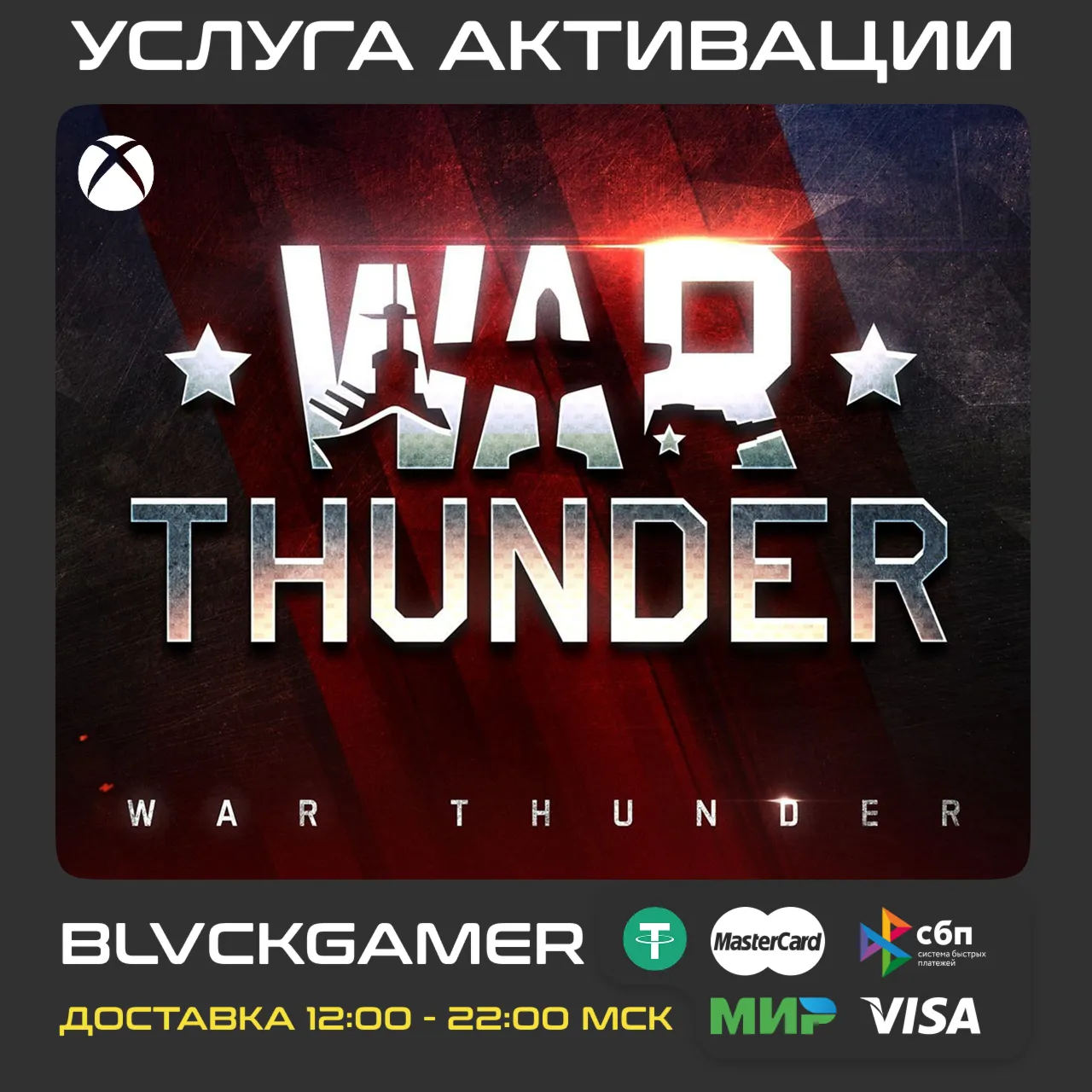 🔥 War Thunder 150 - 10000 Золотые орлы 🎮 XBOX