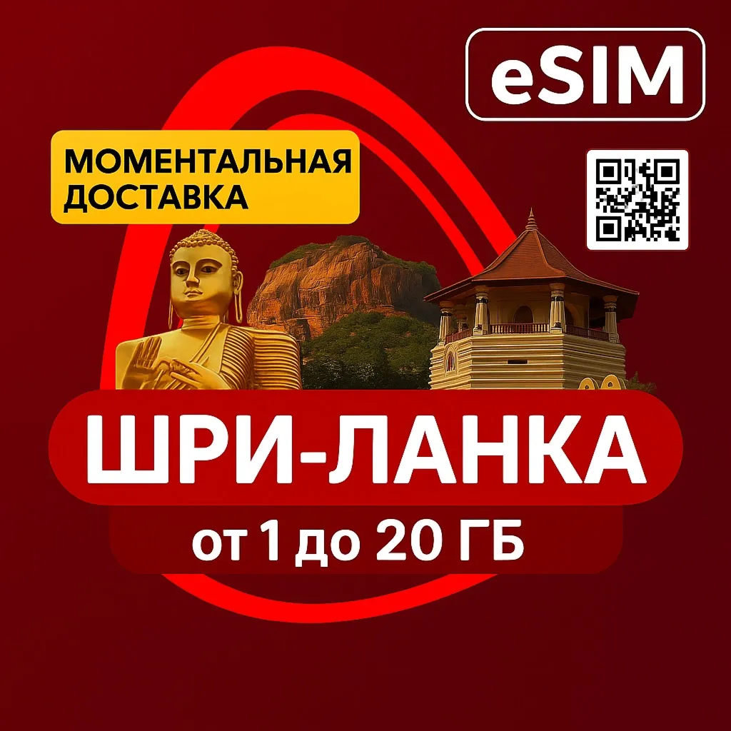 eSIM Шри-Ланка | Туристическая сим карта | Airalo| Premium | есим