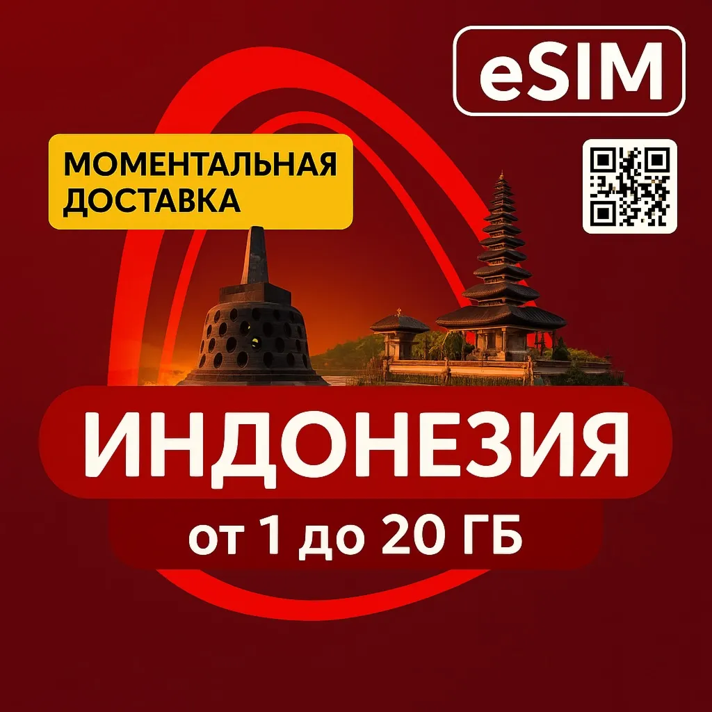 eSIM - Индонезия | Бали Комодо Джакарта | Мобильный Интернет | AIRALO | Premium есим
