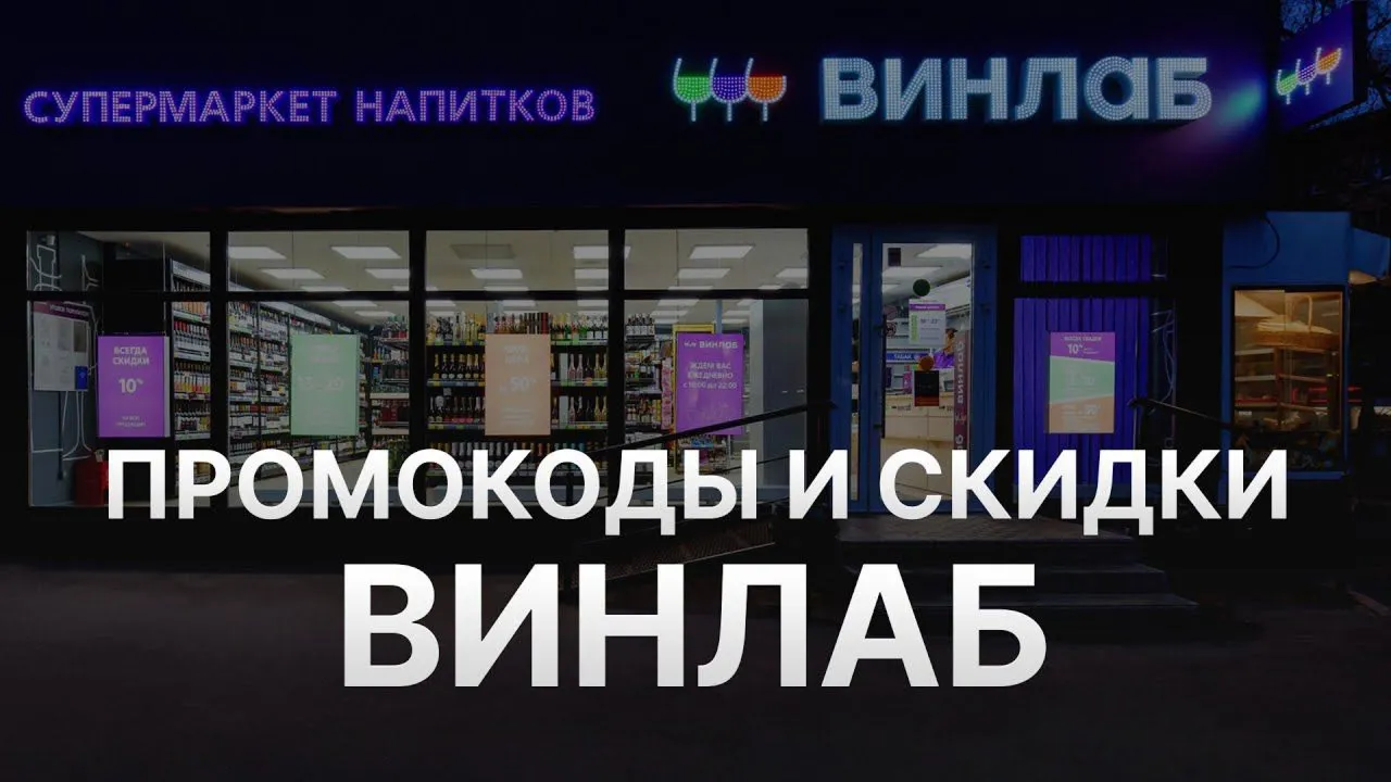 Промокод Винлаб на ВСЁ | Winelab.ru скидка, подарок. Способы экономии с кэшбэком