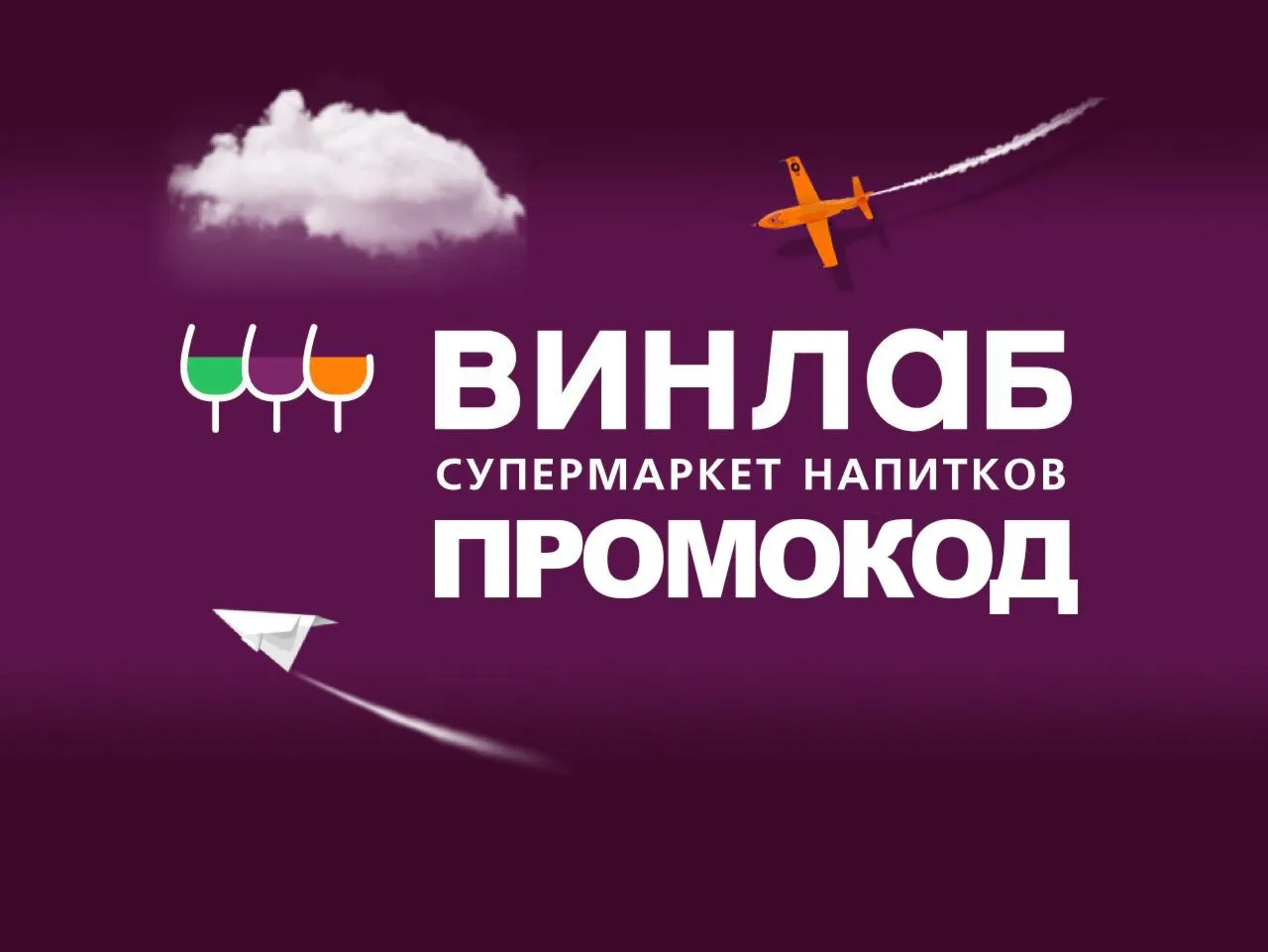 Промокод Винлаб на ВСЁ | Winelab.ru скидка, подарок. Способы экономии с кэшбэком