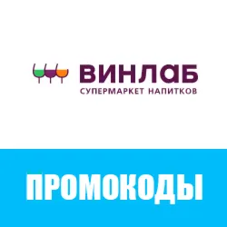 Промокод Винлаб на ВСЁ | Winelab.ru скидка, подарок. Способы экономии с кэшбэком